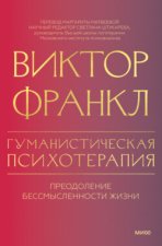 Гуманистическая психотерапия. Преодоление бессмысленности жизни