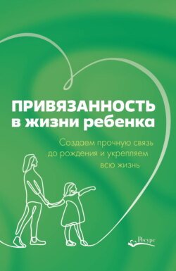 Привязанность в жизни ребенка. Создаем прочную связь до рождения и укрепляем всю жизнь