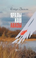 Яралы кош авазы / Крик раненой птицы