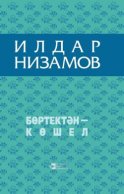 Бөртектән – көшел / Из колосьев сноп