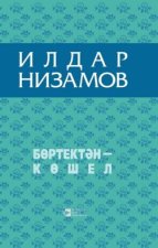 Бөртектән – көшел / Из колосьев сноп