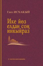 Ике йөз елдан соң инкыйраз / Инкираз, спустя двести лет