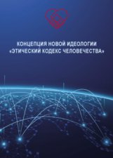 Концепция новой идеологии «Этический кодекс человечества»