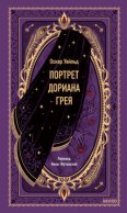 Портрет Дориана Грея