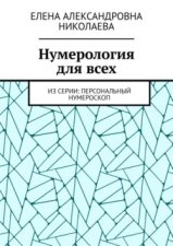 Нумерология для всех. Из серии: персональный нумероскоп