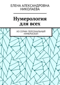 Нумерология для всех. Из серии: персональный нумероскоп