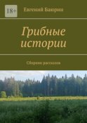 Грибные истории. Сборник рассказов