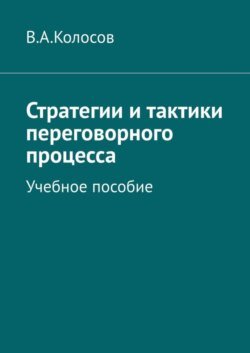 Стратегии и тактики переговорного процесса. Учебное пособие