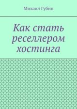 Как стать реселлером хостинга