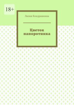 Цветок папоротника