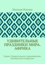 Удивительные праздники мира. Африка. Серия «Удивительное страноведение. Калейдоскоп вопросов»