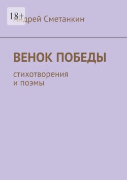 Венок Победы. Стихотворения и поэмы