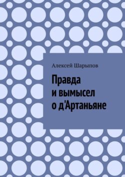 Правда и вымысел о д&apos;Артаньяне