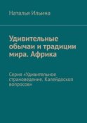 Удивительные обычаи и традиции мира. Африка. Серия «Удивительное страноведение. Калейдоскоп вопросов»