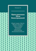 Приключения Лёли Виноградовой. Юный сыщик. Квест. Мелкие шалости. Лето в ноябре. Фамильная реликвия. Подгоняемая обстоятельствами