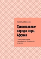 Удивительные народы мира. Африка. Серия «Удивительное страноведение. Калейдоскоп вопросов»