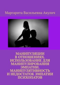 Манипуляции в отношениях. Использование для манипулирования эмпатии. Манипулятивность и недостаток эмпатии психопатов