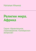 Религии мира. Африка. Серия «Удивительное страноведение. Калейдоскоп вопросов»