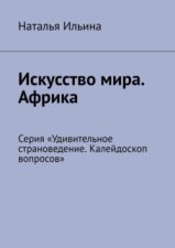 Искусство мира. Африка. Серия «Удивительное страноведение. Калейдоскоп вопросов»