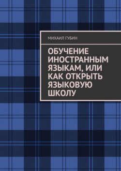 Обучение иностранным языкам, или Как открыть языковую школу