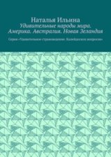 Удивительные народы мира. Америка. Австралия. Новая Зеландия. Серия «Удивительное страноведение. Калейдоскоп вопросов»