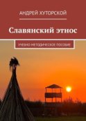 Славянский этнос. Учебно-методическое пособие