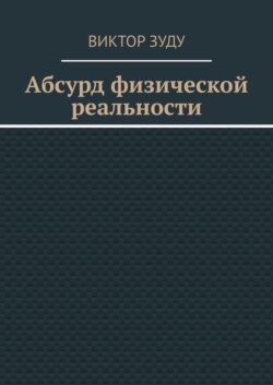 Абсурд физической реальности