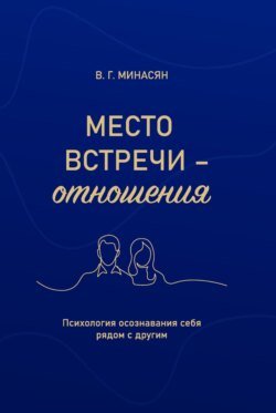 Место встречи – отношения. Психология осознавания себя рядом с другим