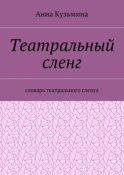 Театральный сленг. Словарь театрального сленга