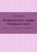 Театральный сленг: словарь театрального сленга. Издание 2-ое, дополненное и переработанное