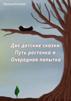 Две детские сказки: Путь росточка и Очередная попытка