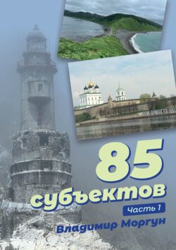 85 субъектов. Часть 1