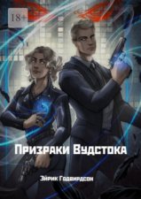 Призраки Вудстока