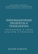 Инновационные Продукты и Технологии: Управление в Сфере Красоты и Торговли