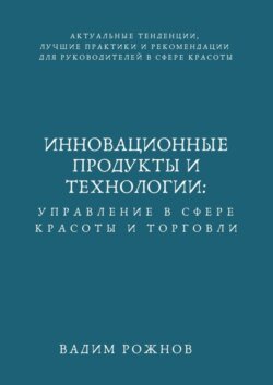 Инновационные Продукты и Технологии: Управление в Сфере Красоты и Торговли