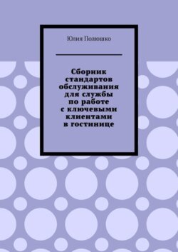 Сборник стандартов обслуживания для службы по работе с ключевыми клиентами в гостинице