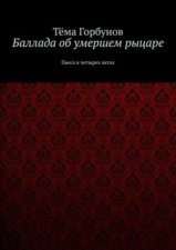 Баллада об умершем рыцаре. Пьеса в четырех актах