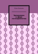 Эргономика в сфере гостеприимства