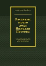 Рассказы моего деда Николая Пестова. С необходимыми уточнениями