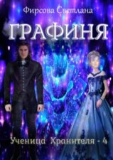 Ученица Хранителя – 4. Графиня