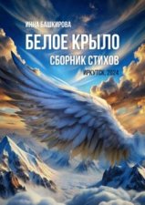 Белое крыло. Сборник стихов