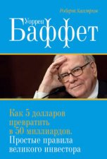 Уоррен Баффет. Как 5 долларов превратить в 50 миллиардов. Простые правила великого инвестора