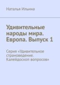 Удивительные народы мира. Европа. Выпуск 1. Серия «Удивительное страноведение. Калейдоскоп вопросов»