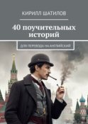 40 поучительных историй. Для перевода на английский