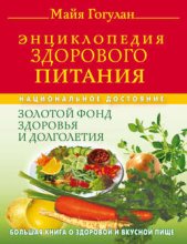 Энциклопедия здорового питания. Большая книга о здоровой и вкусной пище