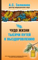 Чудо жизни. Тысячи путей к выздоровлению