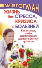 Жизнь без стресса, кризиса и болезней. Как питаться, чтобы активизировать защитную систему организма