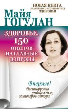 Здоровье. 150 ответов на главные вопросы