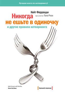 «Никогда не ешьте в одиночку» и другие правила нетворкинга