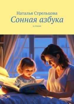 Сонная азбука. в стихах